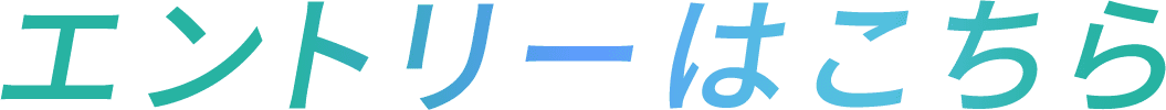 エントリーはこちら