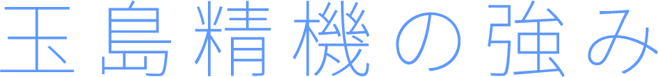 玉島精機の強み