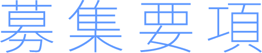 募集要項